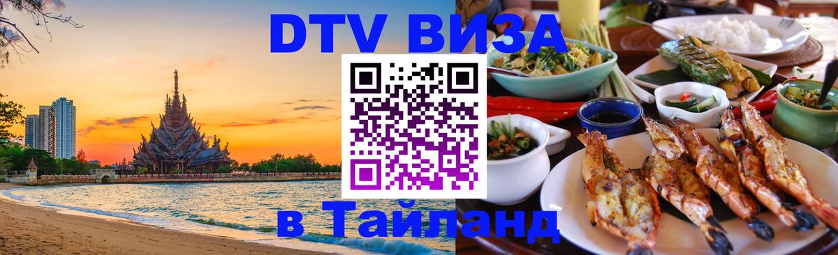 Долгосрочная виза DTV в Тайланд 