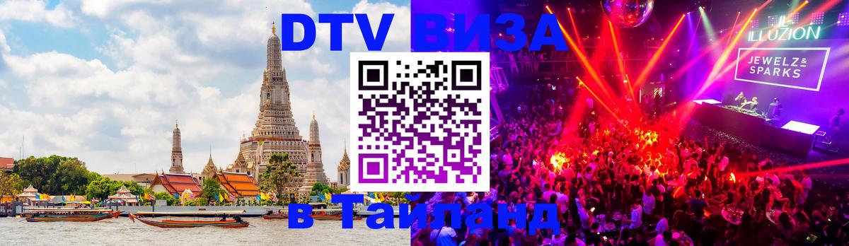 Долгосрочная виза DTV в Тайланд 