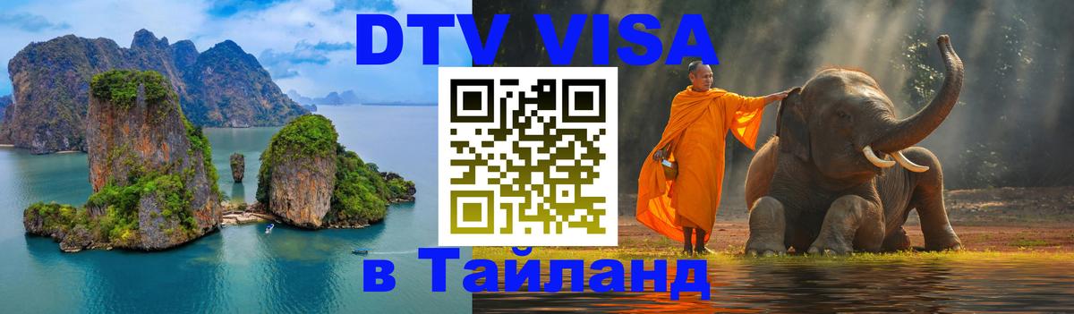 DTV Visa Thailand — прайс и условия, виза без дополнительных документов - 03.10.2025 